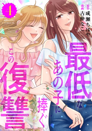 最低なあの子に捧ぐこの復讐（４）