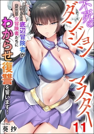 不死のダンジョンマスター 裏切られ捨てられた底辺冒険者が元仲間の女冒険者たちにわからせ復讐を誓います！（分冊版）　【第11話】