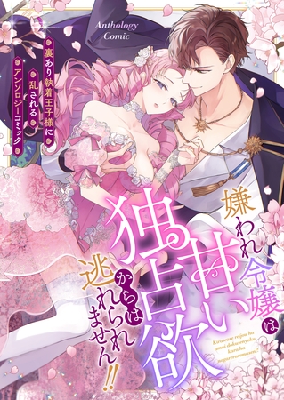 嫌われ令嬢は甘い独占欲からは逃れられません！！～裏あり執着王子様に乱されるアンソロジーコミック～（２）
