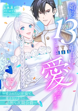 婚約13年目ですが、いまだに愛されていません～愛されたい王女と愛さないように必死な次期公爵～ 下【電子限定おまけマンガ付き】