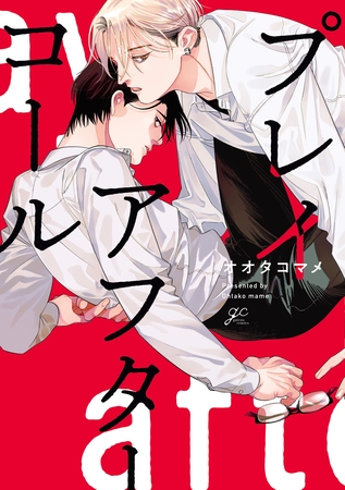 【期間限定　試し読み増量版】プレイアフターコール【電子限定描き下ろし漫画&カラーイラスト付き】