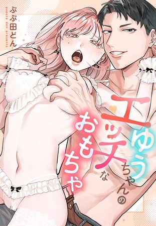 ゆうちゃんのエッチなおもちゃ