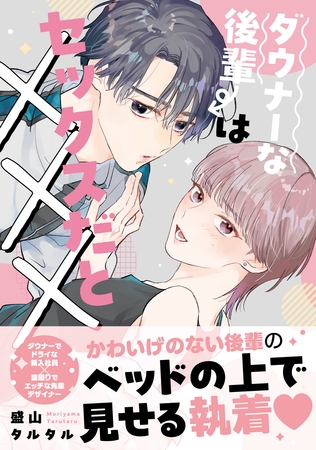 ダウナーな後輩はセックスだと×××【電子限定描き下ろし漫画付き】