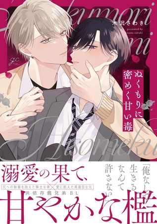 ぬくもりに密めく甘い毒【電子限定描き下ろし漫画付き】