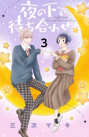 【期間限定　無料お試し版】夜の下で待ち合わせ　ベツフレプチ（３）