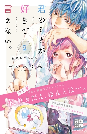 【期間限定　無料お試し版】君のことが好きで言えない。　プチデザ（２）