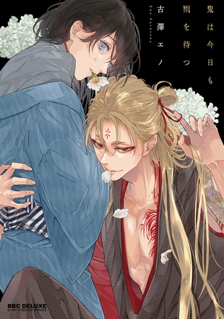 【期間限定　試し読み増量版　閲覧期限2026年8月26日】鬼は今日も雨を待つ【電子限定かきおろし付】