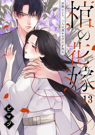 棺の花嫁～冥婚により、二人は遠からず愛を知る13