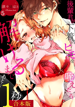後輩君が下着のヒモを咥えたら。解けるまであと…1秒【合本版】(5)