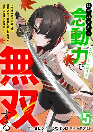 はずれスキル念動力（ただしレベルＭＡＸ）で無双する～手をかざすだけです。詠唱とか必殺技とかいりません。念じるだけで倒せます～【電子単行本】(5)