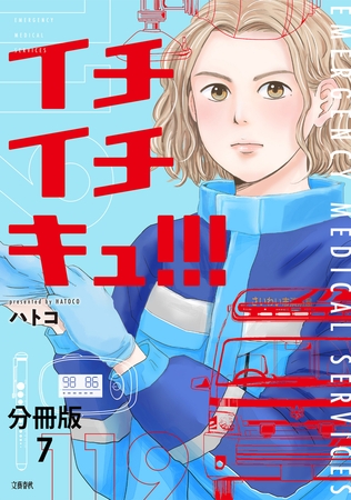 【分冊版】イチイチキュ!!! 7