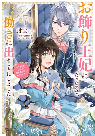 お飾り王妃になったので、こっそり働きに出ることにしました　〜うさぎがいるので独り寝も寂しくありません！〜７