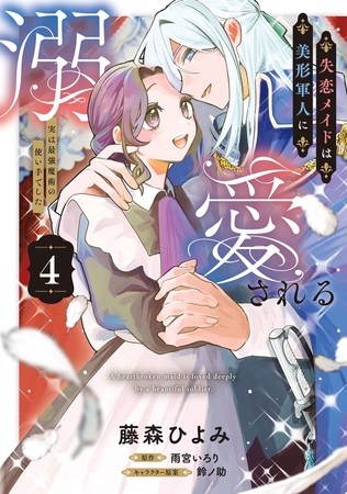 失恋メイドは美形軍人に溺愛される (4)　〜実は最強魔術の使い手でした〜