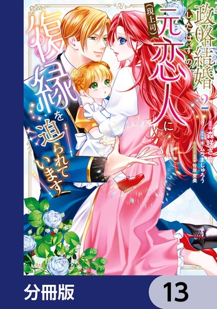 政略結婚したはずの元恋人（現上司）に復縁を迫られています【分冊版】　13