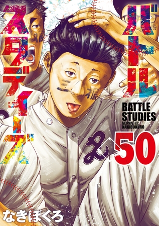 バトルスタディーズ（５０）