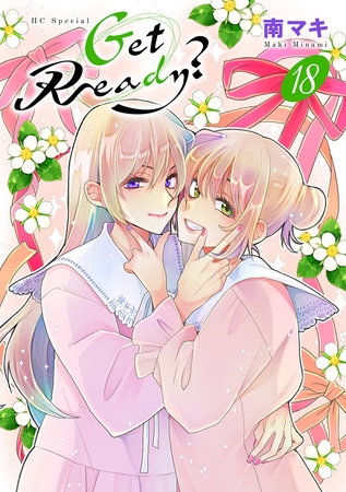 Get Ready？【おまけ描き下ろし付き】　18巻