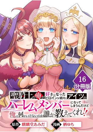 聖騎士の俺が好きになったヒロインが続々とアイツのハーレムメンバーになってしまうんだけど俺の何がいけないのか誰か教えてくれ！！【分冊版】 （16）
