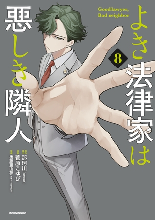 よき法律家は悪しき隣人（８）