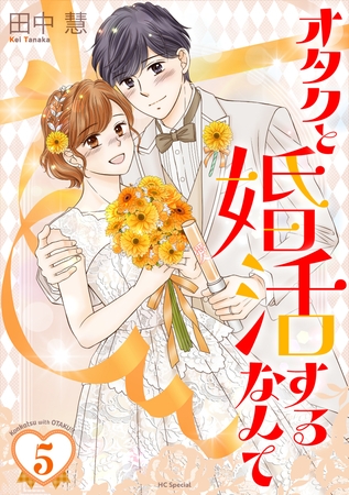 オタクと婚活するなんて【おまけ描き下ろし付き】　5巻