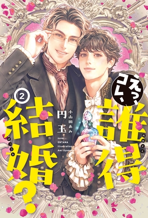 えっ、コレ、誰得結婚？（２）【電子限定SS付き】