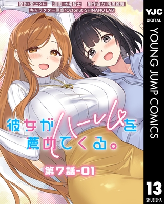 彼女がハーレムを薦めてくる。 分冊版 第7話-01
