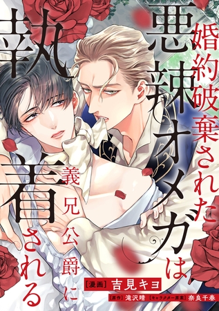 婚約破棄された悪辣オメガは義兄公爵に執着される　【連載版】: 11