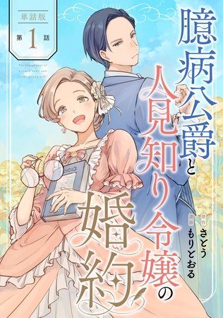 【単話版】臆病公爵と人見知り令嬢の婚約　第1話
