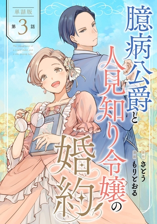 【単話版】臆病公爵と人見知り令嬢の婚約　第3話