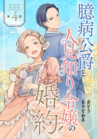 【単話版】臆病公爵と人見知り令嬢の婚約　第4話