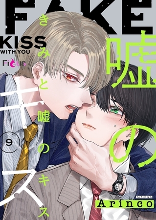きみと嘘のキス 9