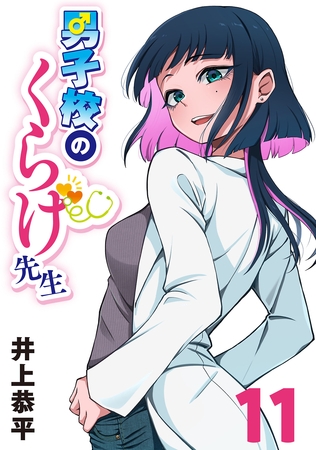 男子校のくらげ先生(話売り)　#11