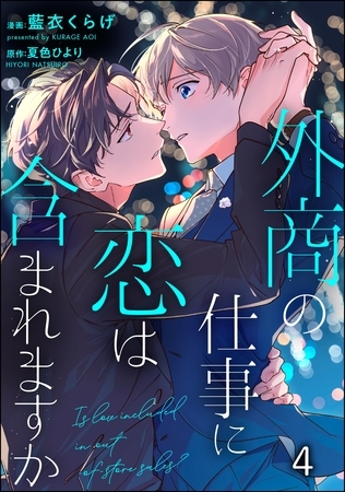 外商の仕事に恋は含まれますか（分冊版）　【第4話】