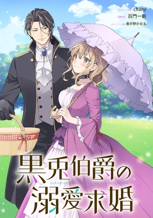 黒兎伯爵の溺愛求婚　【連載版】: 9