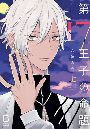 第17王子の命題【電子単行本】　上