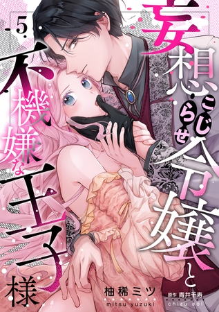 妄想こじらせ令嬢と不機嫌な王子様【分冊版】 5話