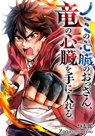 ノミの心臓のおっさん、竜の心臓を手に入れる。 5巻