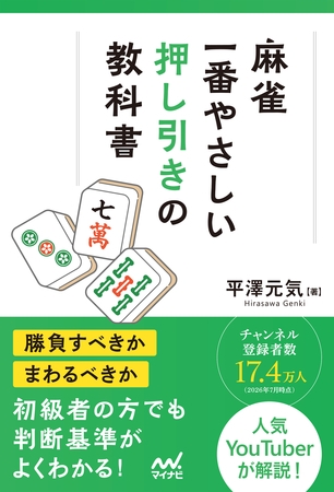 麻雀・一番やさしい押し引きの教科書