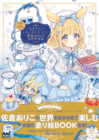 佐倉おりこ塗り絵BOOK　夢色カフェでひとやすみ　COLORING & MAKING COLLECTION