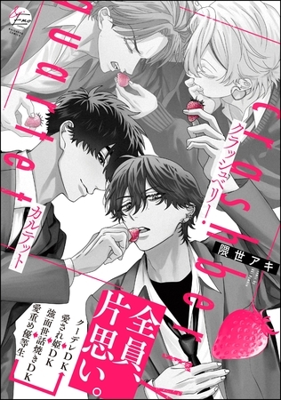 クラッシュベリー・カルテット【電子限定かきおろし漫画付】