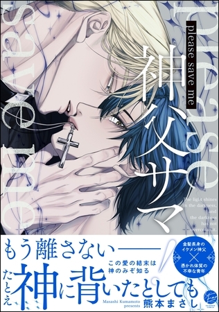 please save me 神父サマ！【電子限定かきおろし漫画3P付】