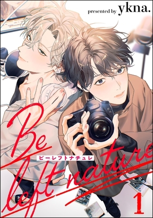 ビーレフトナチュレ（分冊版）　【第1話】