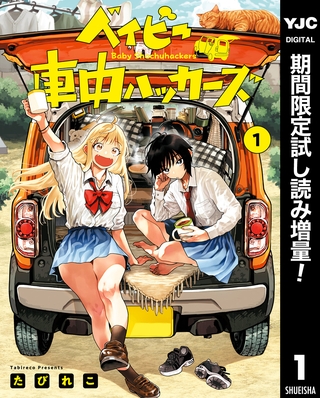 ベイビー車中ハッカーズ【期間限定試し読み増量】 1