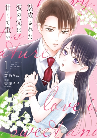 【期間限定　試し読み増量版】熟成された彼の愛は甘くて重い: 1【イラスト特典付】