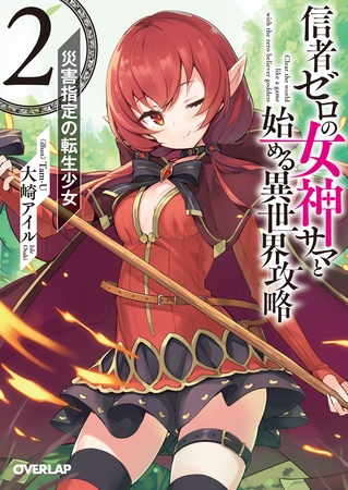 【期間限定　無料お試し版】信者ゼロの女神サマと始める異世界攻略 2.災害指定の転生少女