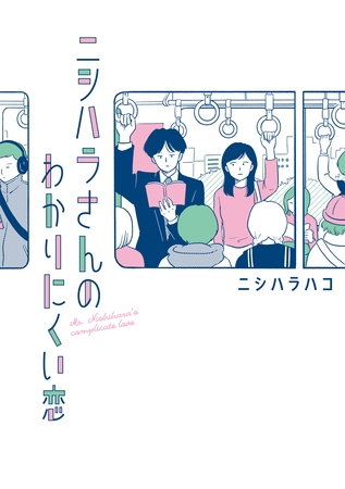 【期間限定　無料お試し版】ニシハラさんのわかりにくい恋