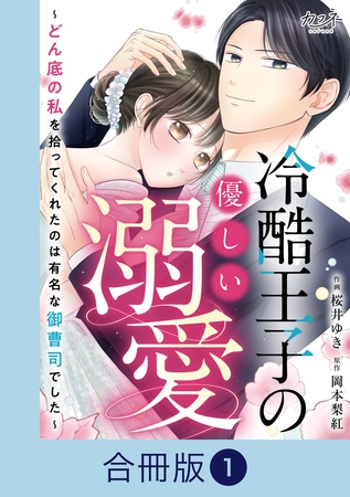 冷酷王子の優しい溺愛～どん底の私を拾ってくれたのは有名な御曹司でした～【合冊版】（1）