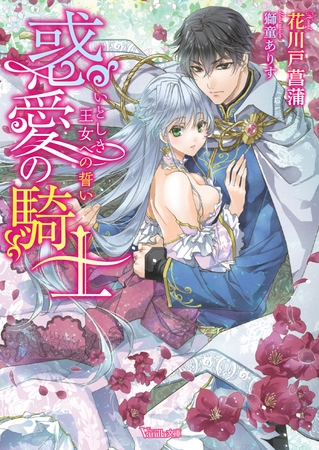 【期間限定　試し読み増量版】惑愛の騎士～いとしき王女への誓い～