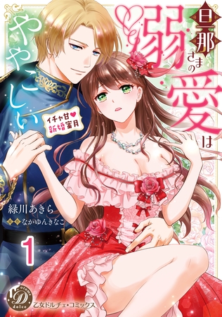 【期間限定　無料お試し版】旦那さまの溺愛はややこしい～イチャ甘新婚蜜月～【分冊版】1