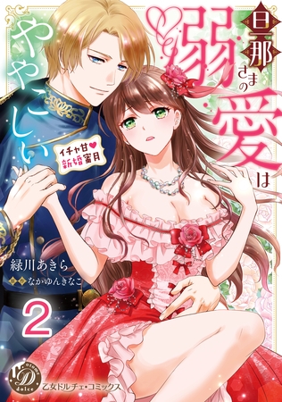 【期間限定　無料お試し版】旦那さまの溺愛はややこしい～イチャ甘新婚蜜月～【分冊版】2