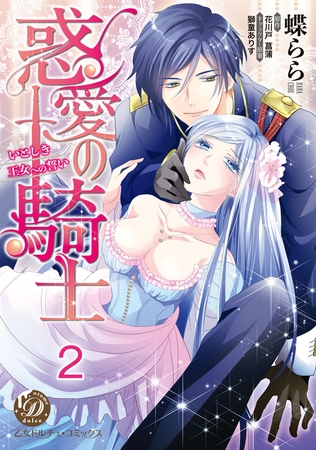 【期間限定　無料お試し版】惑愛の騎士～いとしき王女への誓い～【分冊版】2